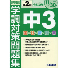 令５　静岡県中３第２回学調対策問題集