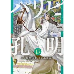 パリピ孔明 15