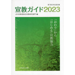宣教ガイド　第７回日本伝道会議　２０２３　「おわり」から「はじめる」宣教協力