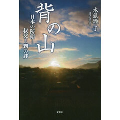 背の山　日本の防衛－叔父と甥の絆