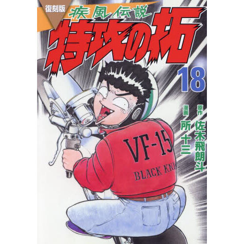 疾風（かぜ）伝説特攻（ぶっこみ）の拓 １８ 復刻版 通販｜セブンネットショッピング