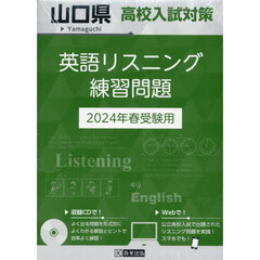’２４　山口県高校入試対策英語リスニング