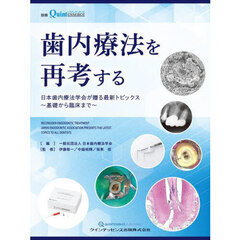 歯内療法を再考する　日本歯内療法学会が贈る最新トピックス～基礎から臨床まで～
