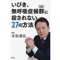 いびき、無呼吸症候群に殺されない２７の方法