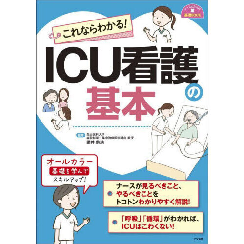 ICU看護クイックノート | 湘南鎌倉総合病院集中治療部, 湘南鎌倉