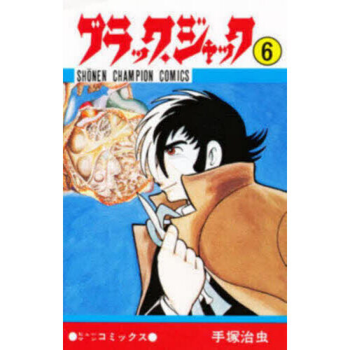 少年チャンピオン 11月20日号 ブラックジャック 快楽の座 未収録作品