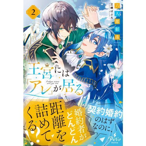 王宮には『アレ』が居る 2 通販｜セブンネットショッピング
