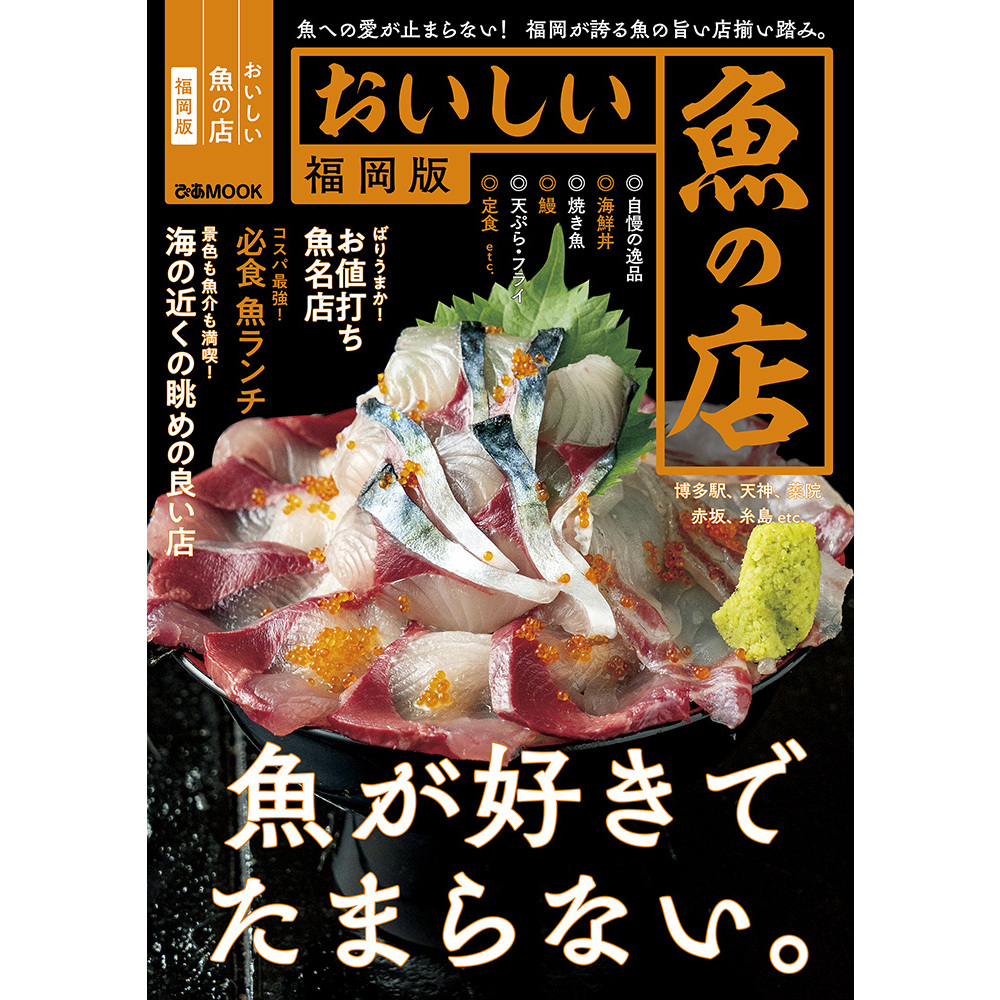 おいしい魚の店　福岡版