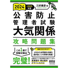 公害防止管理者試験大気関係攻略問題集　２０２４－２０２５年版