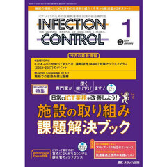 ＩＮＦＥＣＴＩＯＮ　ＣＯＮＴＲＯＬ　ＩＣＴ・ＡＳＴのための医療関連感染対策の総合専門誌　第３３巻１号（２０２４－１）　日常のＩＣＴ業務を改善しよう！施設の取り組み課題解決ブック