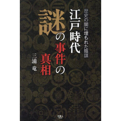 江戸時代謎の事件の真相 歴史の闇に埋もれた陰謀 通販｜セブンネット