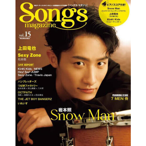 Songs magazine (ソングス・マガジン) vol.15 (表紙&巻頭：岩本照 / Snow Man)　Ｓｎｏｗ　Ｍａｎ／上田竜也／Ｓｅｘｙ　 Ｚｏｎｅ／７ＭＥＮ侍