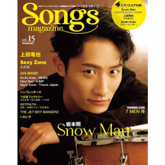 Songs magazine (ソングス・マガジン) vol.15 (表紙&巻頭：岩本照 / Snow Man)　Ｓｎｏｗ　Ｍａｎ／上田竜也／Ｓｅｘｙ　Ｚｏｎｅ／７ＭＥＮ侍