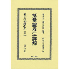 日本立法資料全集　別巻１３９５　復刻版　抵當證劵法詳解