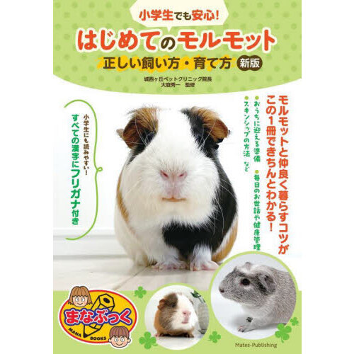 小学生でも安心！はじめてのモルモット正しい飼い方・育て方 新版 通販｜セブンネットショッピング