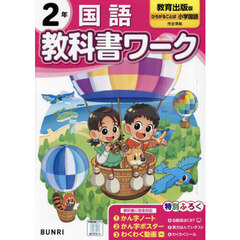 教科書ワーク国語　教育出版版　２年