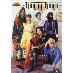 王様戦隊キングオージャー 公式写真集 ～King of Kings～
