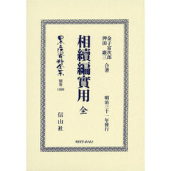 日本立法資料全集　別巻１４００　復刻版　相續編實用