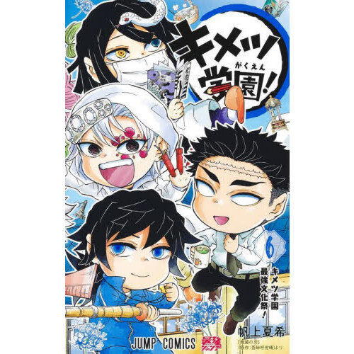 キメツ学園！ 6 キメツ学園最強文化祭！ 通販｜セブンネット