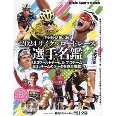 サイクルロードレース選手名鑑　ＵＣＩワールドチーム＆プロチーム全３５チームのデータを完全掲載！　２０２４　Ｐｅｒｆｅｃｔ　Ｇｕｉｄｅ