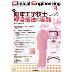 クリニカルエンジニアリング　臨床工学ジャーナル　Ｖｏｌ．３５Ｎｏ．４（２０２４－４月号）　特集臨床工学技士による呼吸療法の実践