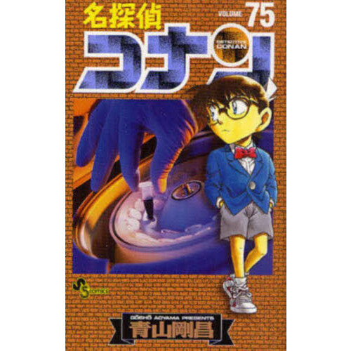 コナン　75巻までのセット Amazon.co.jp: 名探偵コナン（75） (少年サンデーコミックス