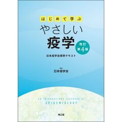 はじめて学ぶやさしい疫学　日本疫学会標準テキスト　改訂第４版