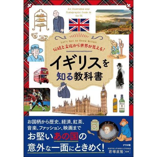 伝統と文化から世界が見える!イギリスを知る教科書 Let's 伝統と文化から世界が見える!イギリスを知る教科書 Let's