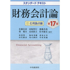 財務会計論　２　第１７版　応用論点編