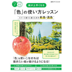 絵が上手くなる「色」の使い方レッスン　イメージ通りに描くための彩色・混色