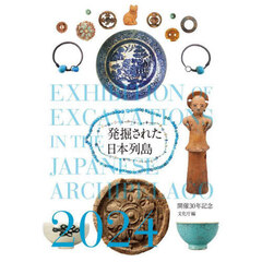 発掘された日本列島　２０２４　開催３０年記念