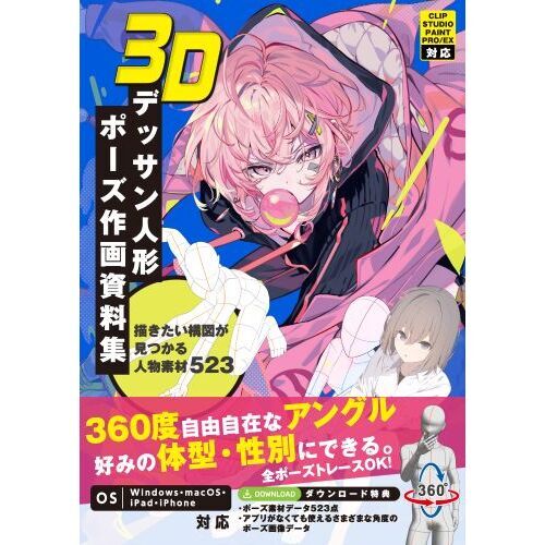 ３Ｄデッサン人形ポーズ作画資料集 描きたい構図が見つかる人物素材５２３ 通販｜セブンネットショッピング