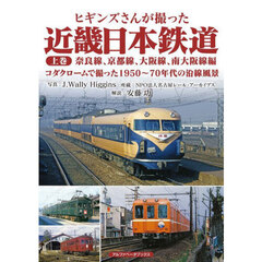 ヒギンズさんが撮った近畿日本鉄道　上巻　奈良線、京都線、大阪線、南大阪線編　コダクロームで撮った１９５０～７０年代の沿線風景