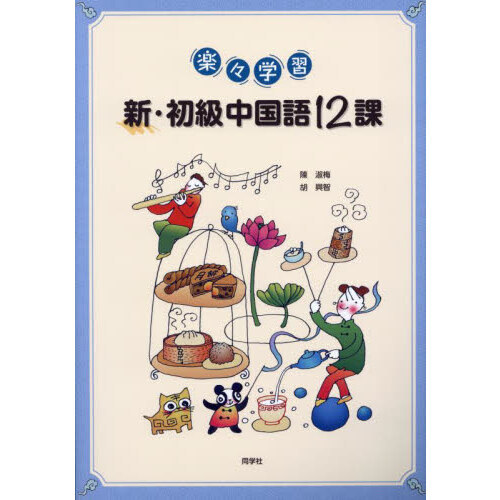 中国語初級専用 しっかり初級中国語 / 石田 友美/桑野 弘美/島田 亜実/鈴木