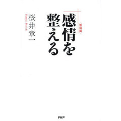 新装版　感情を整える（仮）