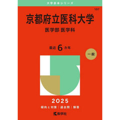 京都府立医科大学　医学部　医学科　２０２５年版