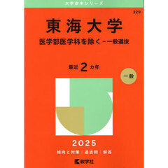 東海大学　医学部医学科を除く－一般選抜　２０２５年版