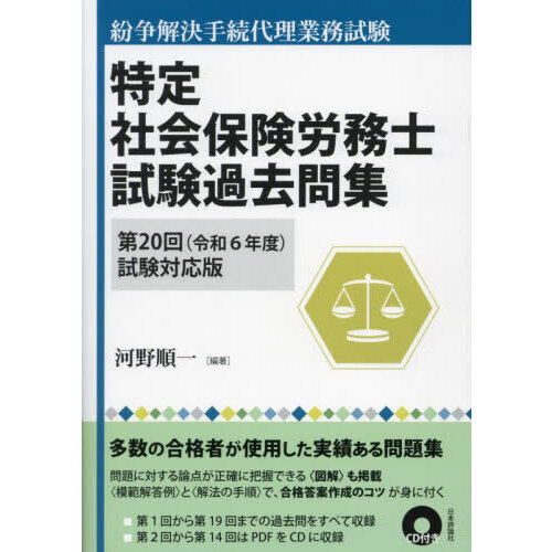 特定社会保険労務士試験過去問集 紛争解決手続代理業務試験 第２０回（令和６年度）試験対応版 通販｜セブンネットショッピング