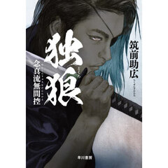 独狼　念真流無間控