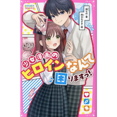 わたしが少女漫画のヒロインなんて困りますっ！