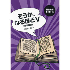 そうか、なるほど　５　黙示録編