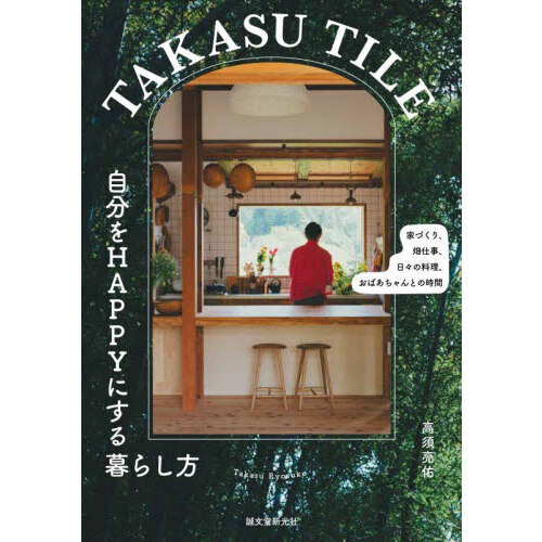 セブンネットショッピングで買える「TAKASU TILE自分をHAPPYにする暮らし方 家づくり、畑仕事、日々の料理、おばあちゃんとの時間」の画像です。価格は1,650円になります。