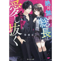 絶対無敵の総長は孤独な彼女を愛し抜く