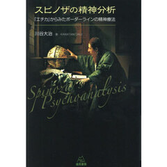 スピノザの精神分析　『エチカ』からみたボーダーラインの精神療法