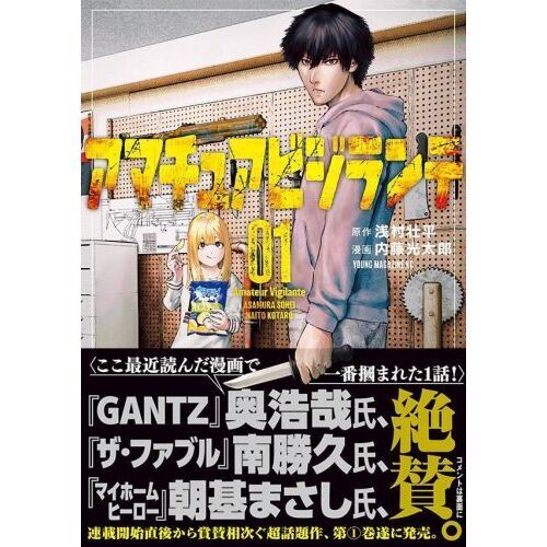 アマチュアビジランテ 1 通販｜セブンネットショッピング