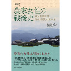 農家女性の戦後史　日本農業新聞「女の階段」の五十年　新版