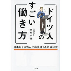 ドイツ人のすごい働き方　日本の３倍休んで成果は１．５倍の秘密