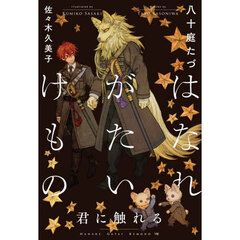 はなれがたいけもの　〔８〕　君に触れる