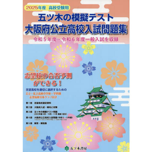 五ツ木の模擬テスト大阪府公立高校入試問題集　２０２５年度高校受験用