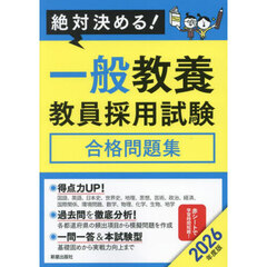 一般教養教員採用試験合格問題集　絶対決める！　２０２６年度版